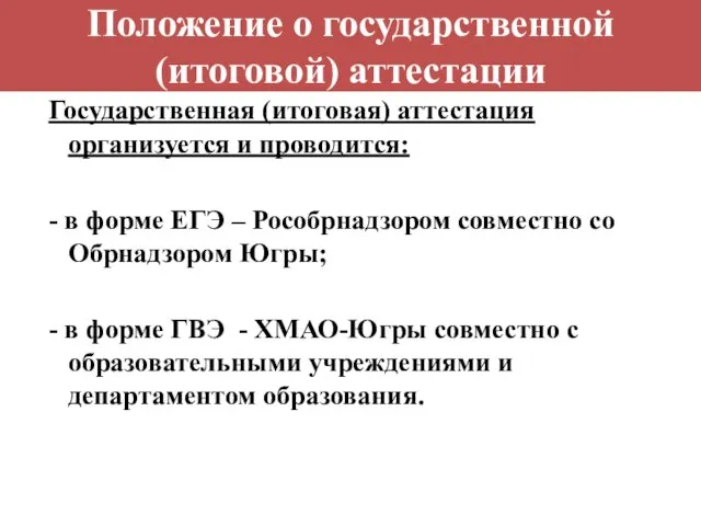 Положение о государственной (итоговой) аттестации Государственная (итоговая) аттестация организуется и проводится: -