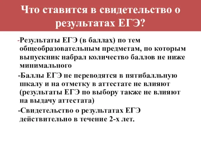 Что ставится в свидетельство о результатах ЕГЭ? -Результаты ЕГЭ (в баллах) по