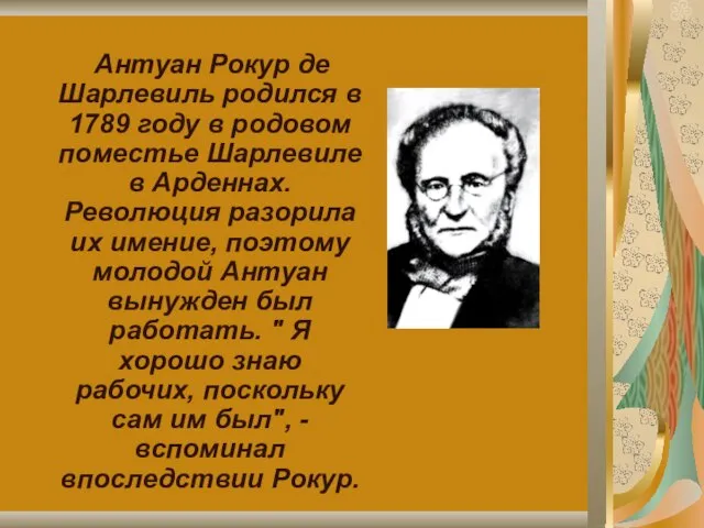 Антуан Рокур де Шарлевиль родился в 1789 году в родовом поместье Шарлевиле