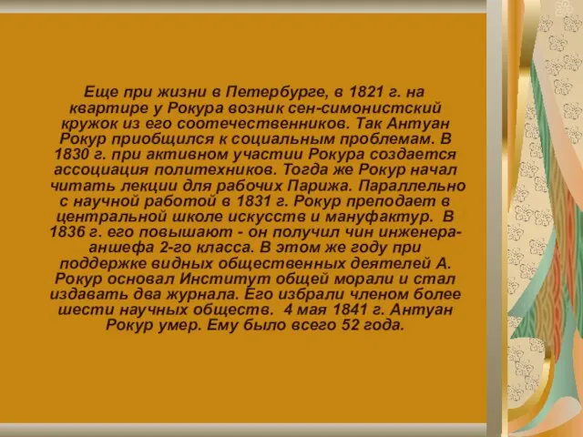 Еще при жизни в Петербурге, в 1821 г. на квартире у Рокура