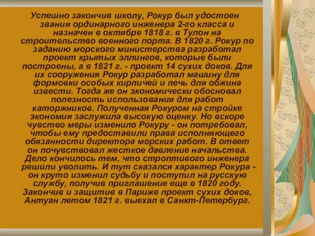 Успешно закончив школу, Рокур был удостоен звания ординарного инженера 2-го класса и