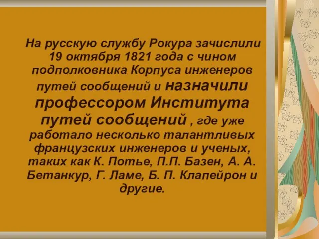 На русскую службу Рокура зачислили 19 октября 1821 года с чином подполковника