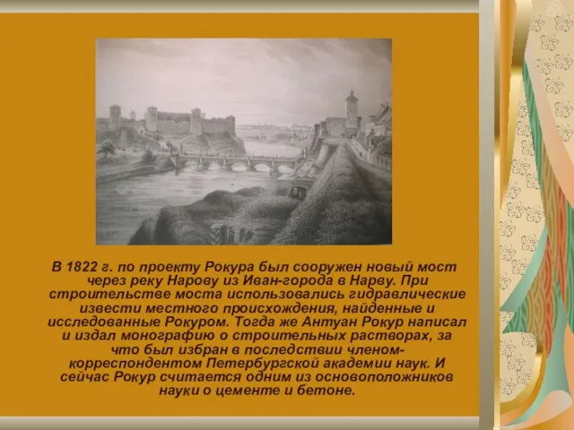 В 1822 г. по проекту Рокура был сооружен новый мост через реку