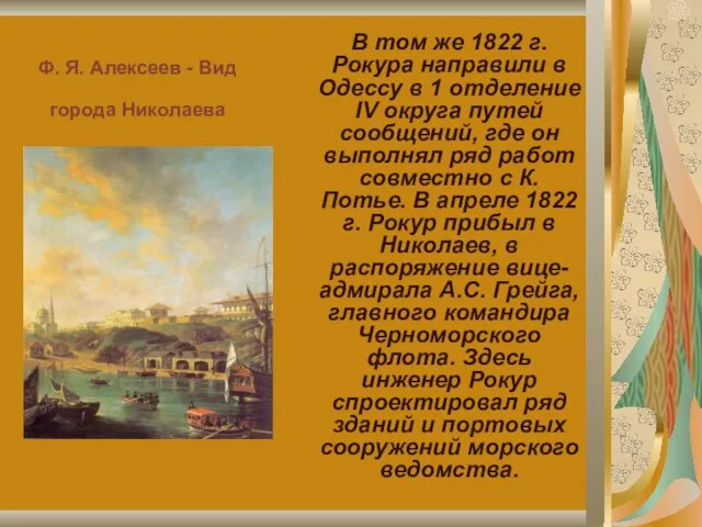 Ф. Я. Алексеев - Вид города Николаева В том же 1822 г.