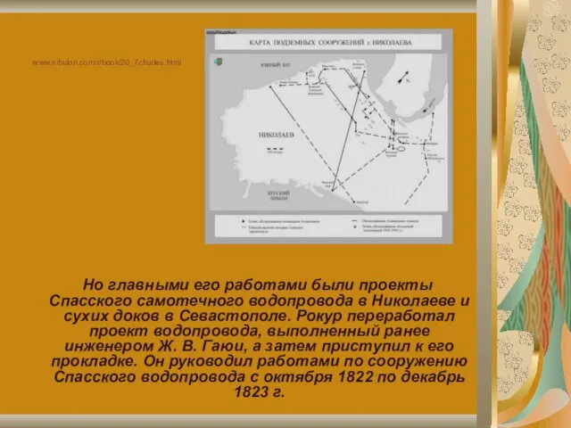 www.nibulon.com/r/book/20_7chudes.html Но главными его работами были проекты Спасского самотечного водопровода в Николаеве