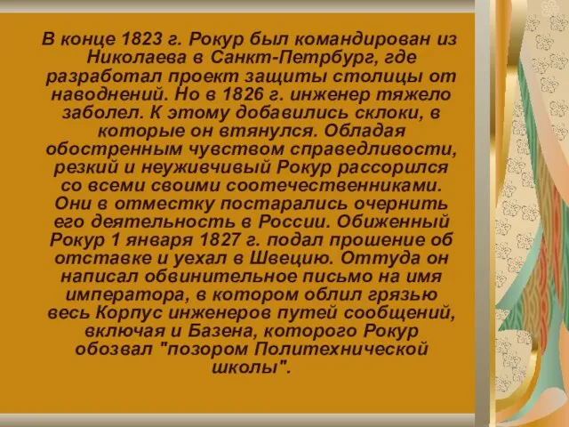 В конце 1823 г. Рокур был командирован из Николаева в Санкт-Петрбург, где