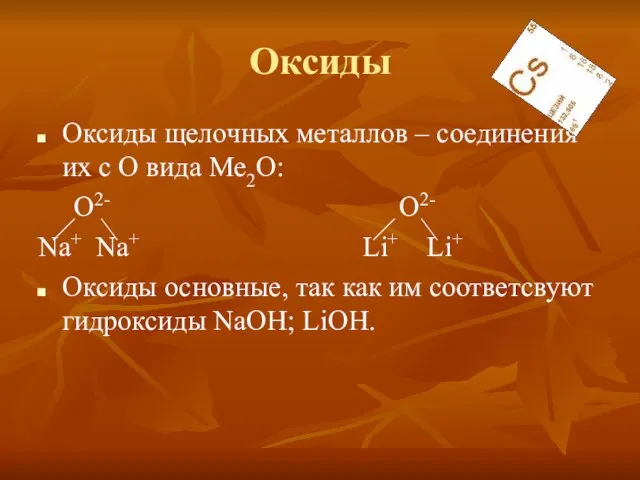 Оксиды Оксиды щелочных металлов – соединения их с О вида Ме2О: О2-