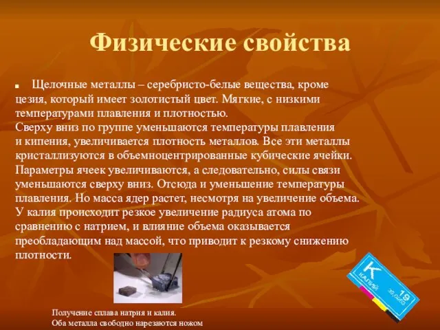 Физические свойства Щелочные металлы – серебристо-белые вещества, кроме цезия, который имеет золотистый