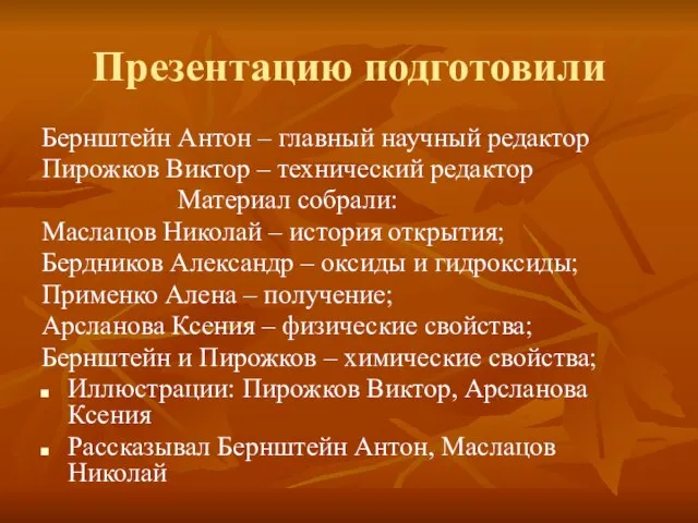 Презентацию подготовили Бернштейн Антон – главный научный редактор Пирожков Виктор – технический