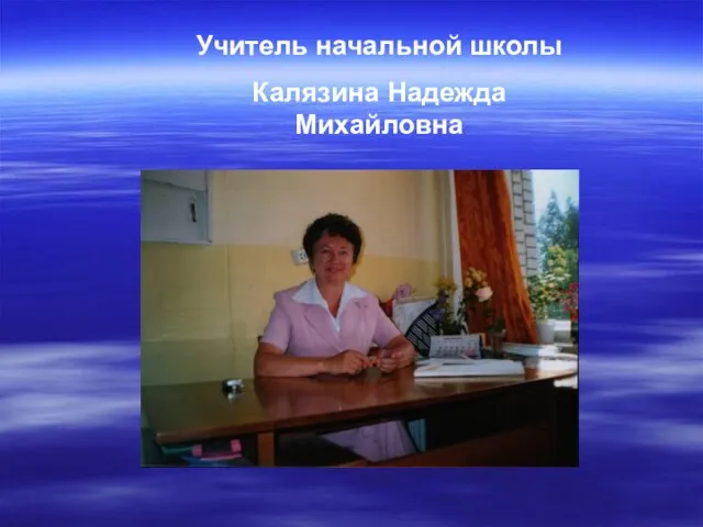 Учитель начальной школы Калязина Надежда Михайловна
