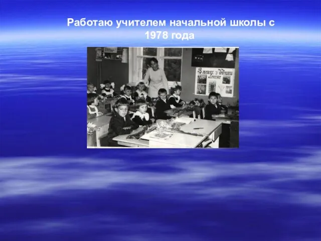 Работаю учителем начальной школы с 1978 года