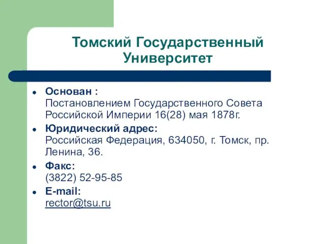 Томский Государственный Университет Основан : Постановлением Государственного Совета Российской Империи 16(28) мая