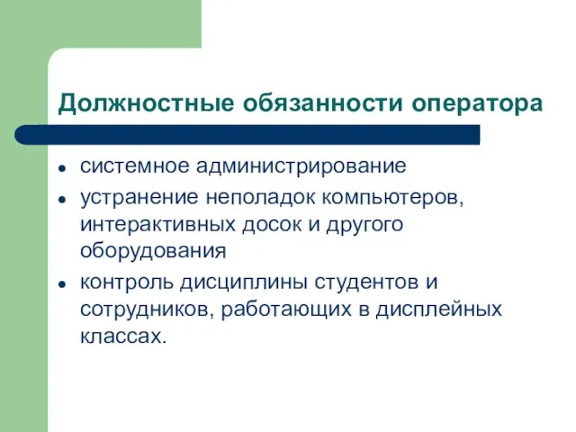 Должностные обязанности оператора системное администрирование устранение неполадок компьютеров, интерактивных досок и другого