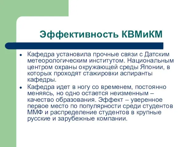 Эффективность КВМиКМ Кафедра установила прочные связи с Датским метеорологическим институтом. Национальным центром