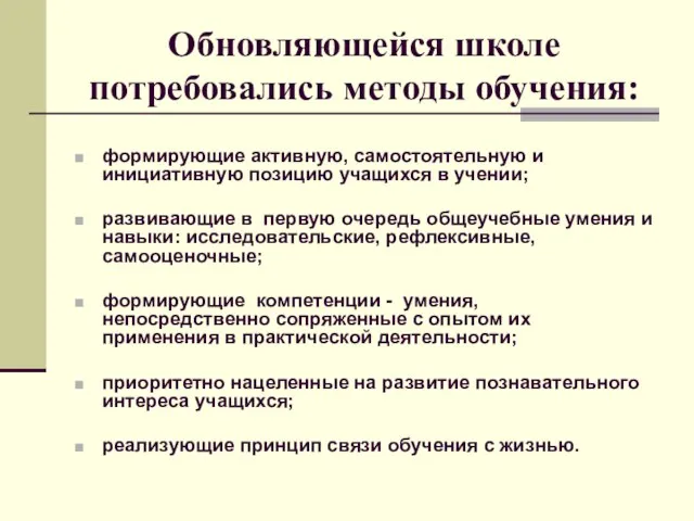 Обновляющейся школе потребовались методы обучения: формирующие активную, самостоятельную и инициативную позицию учащихся