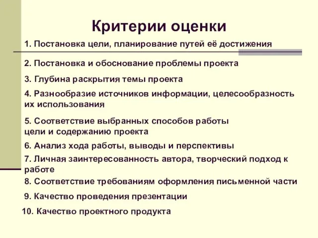 Критерии оценки 1. Постановка цели, планирование путей её достижения 2. Постановка и