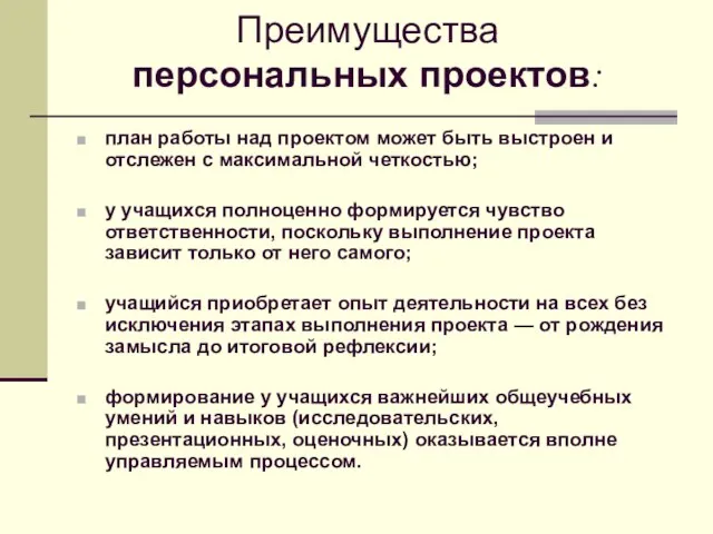 Преимущества персональных проектов: план работы над проектом может быть выстроен и отслежен