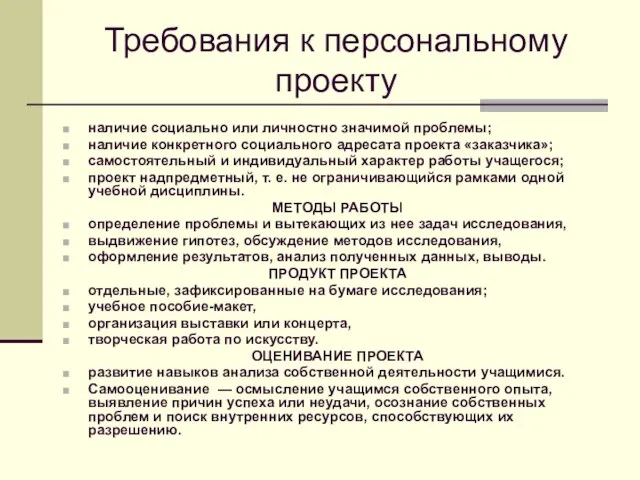 Требования к персональному проекту наличие социально или личностно значимой проблемы; наличие конкретного