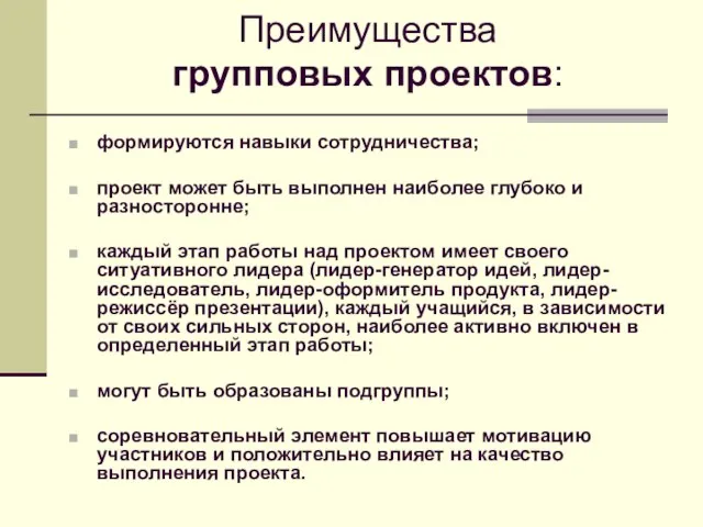 Преимущества групповых проектов: формируются навыки сотрудничества; проект может быть выполнен наиболее глубоко