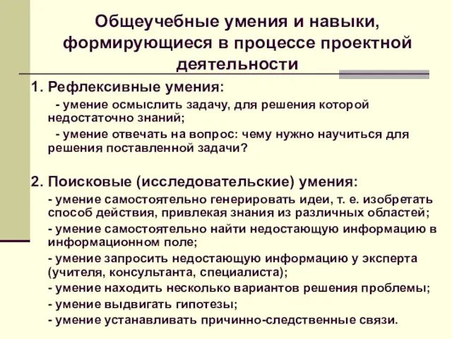 Общеучебные умения и навыки, формирующиеся в процессе проектной деятельности 1. Рефлексивные умения: