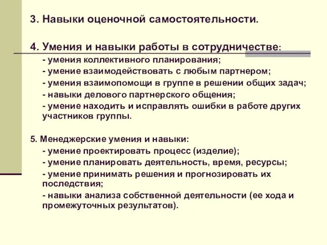 3. Навыки оценочной самостоятельности. 4. Умения и навыки работы в сотрудничестве: -