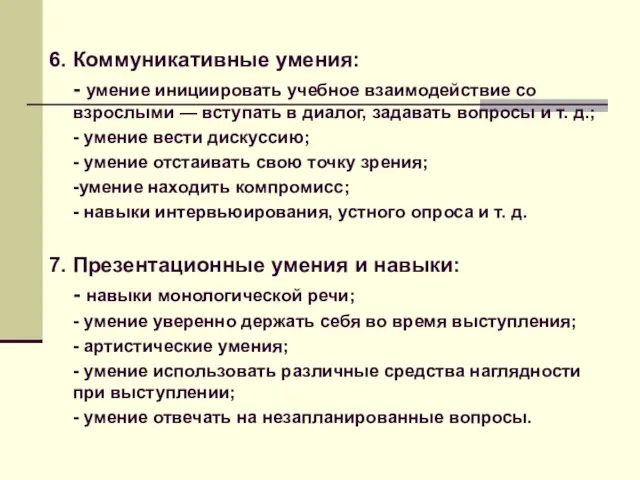 6. Коммуникативные умения: - умение инициировать учебное взаимодействие со взрослыми — вступать