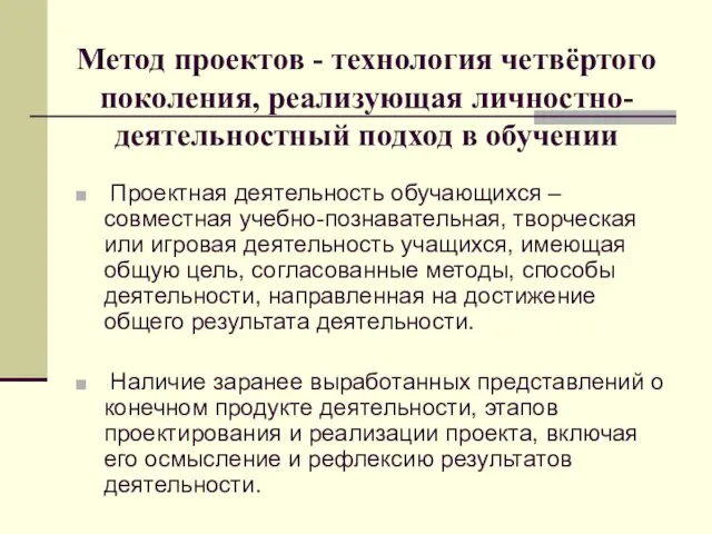 Метод проектов - технология четвёртого поколения, реализующая личностно-деятельностный подход в обучении Проектная