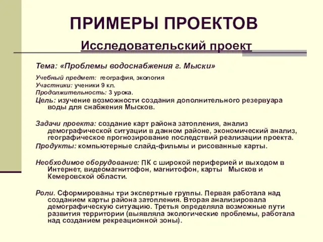 ПРИМЕРЫ ПРОЕКТОВ Исследовательский проект Тема: «Проблемы водоснабжения г. Мыски» Учебный предмет: география,