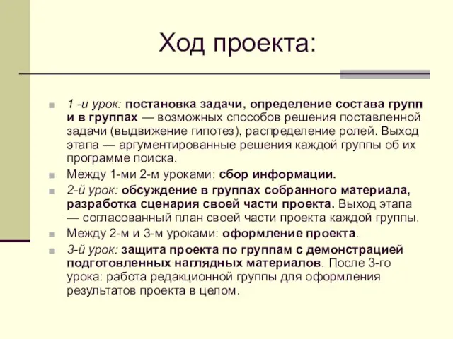 Ход проекта: 1 -и урок: постановка задачи, определение состава групп и в