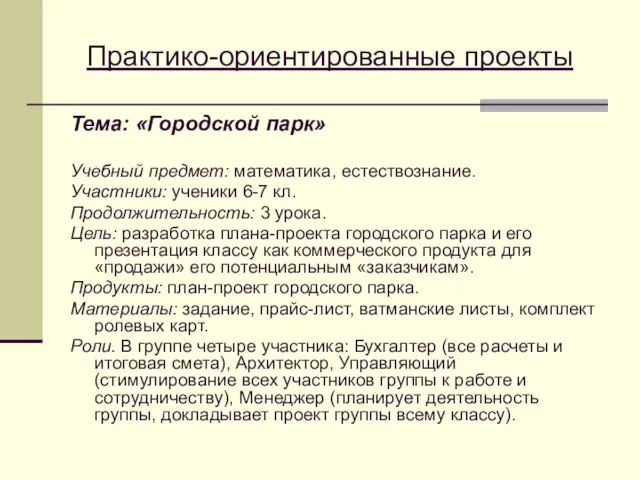 Практико-ориентированные проекты Тема: «Городской парк» Учебный предмет: математика, естествознание. Участники: ученики 6-7