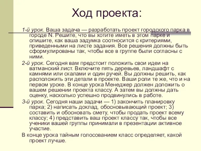 Ход проекта: 1-й урок. Ваша задача — разработать проект городского парка в