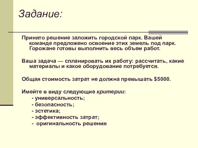 Задание: Принято решение заложить городской парк. Вашей команде предложено освоение этих земель