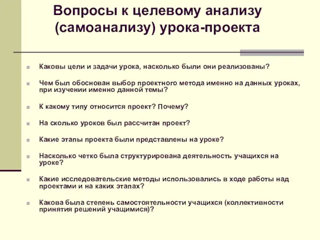 Вопросы к целевому анализу (самоанализу) урока-проекта Каковы цели и задачи урока, насколько