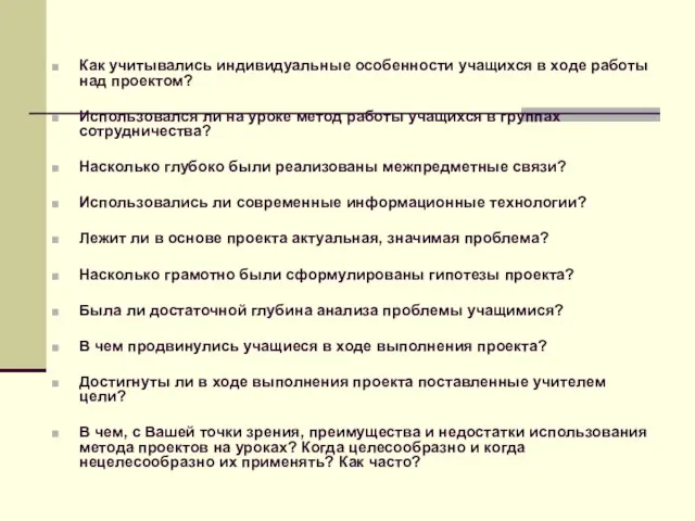 Как учитывались индивидуальные особенности учащихся в ходе работы над проектом? Использовался ли