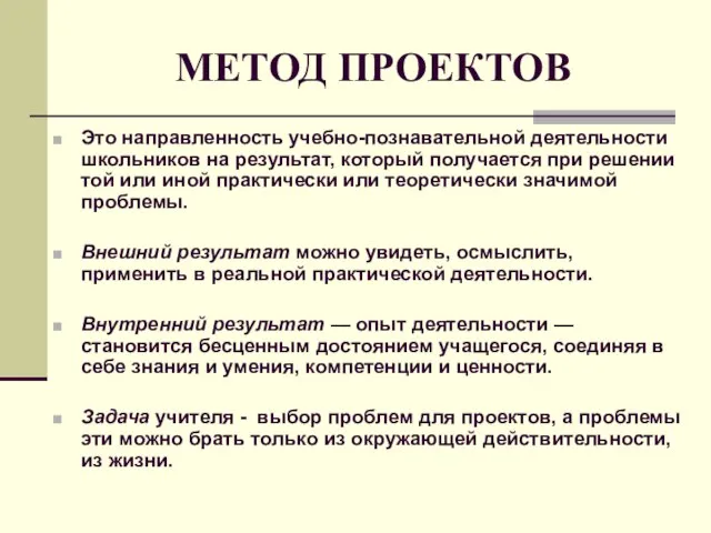 МЕТОД ПРОЕКТОВ Это направленность учебно-познавательной деятельности школьников на результат, который получается при