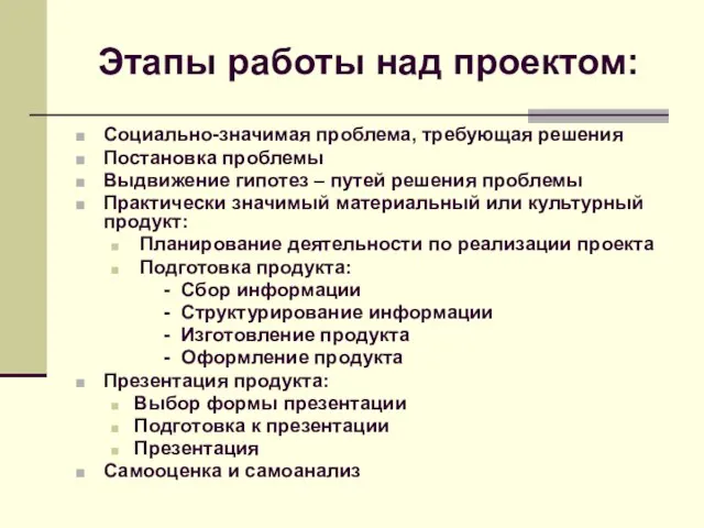 Этапы работы над проектом: Социально-значимая проблема, требующая решения Постановка проблемы Выдвижение гипотез