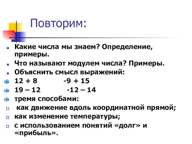 Повторим: Какие числа мы знаем? Определение, примеры. Что называют модулем числа? Примеры.