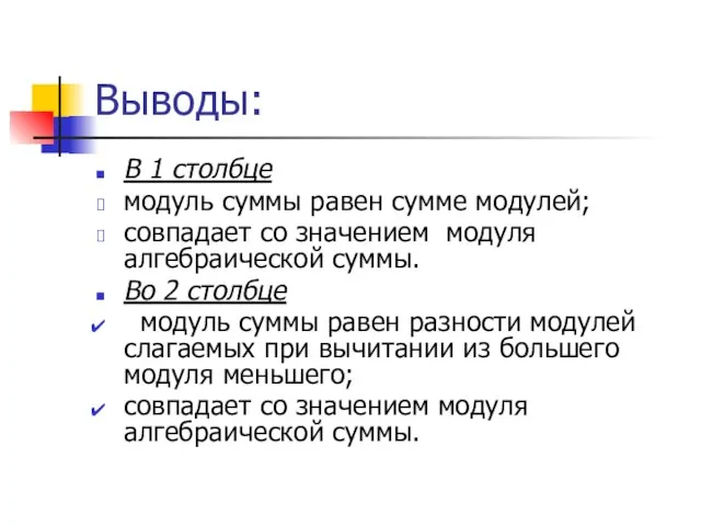 Выводы: В 1 столбце модуль суммы равен сумме модулей; совпадает со значением