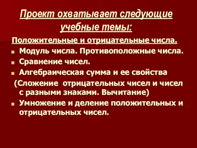 Проект охватывает следующие учебные темы: Положительные и отрицательные числа. Модуль числа. Противоположные