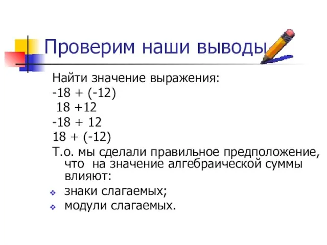 Проверим наши выводы. Найти значение выражения: -18 + (-12) 18 +12 -18