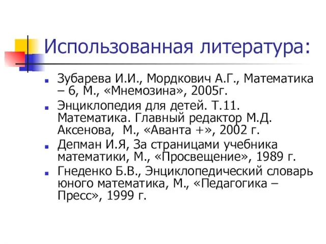 Использованная литература: Зубарева И.И., Мордкович А.Г., Математика – 6, М., «Мнемозина», 2005г.