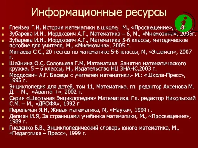 Информационные ресурсы Глейзер Г.И, История математики в школе, М., «Просвещение», 1981 г.