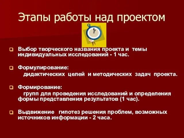 Этапы работы над проектом Выбор творческого названия проекта и темы индивидуальных исследований