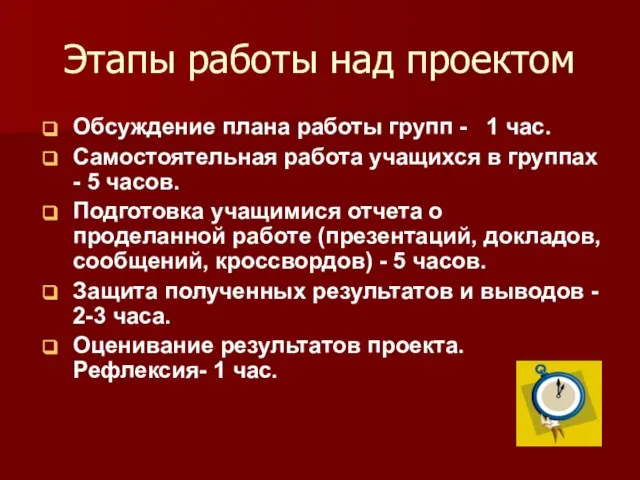 Этапы работы над проектом Обсуждение плана работы групп - 1 час. Самостоятельная