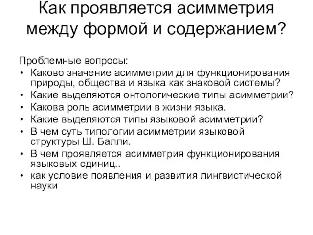 Как проявляется асимметрия между формой и содержанием? Проблемные вопросы: Каково значение асимметрии