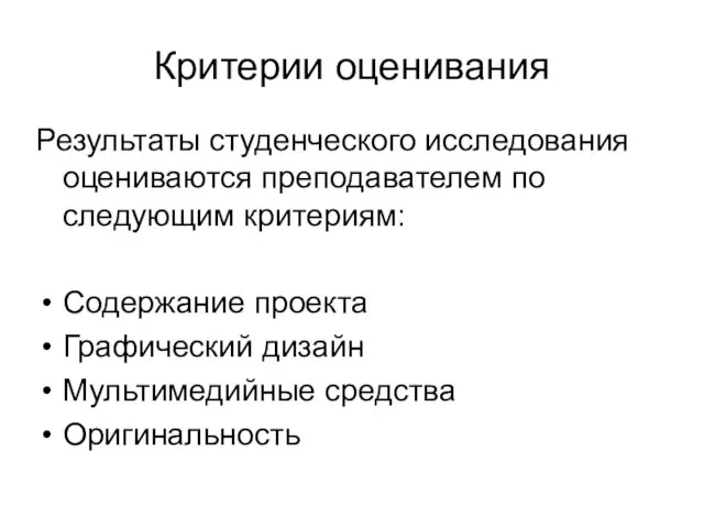 Критерии оценивания Результаты студенческого исследования оцениваются преподавателем по следующим критериям: Содержание проекта