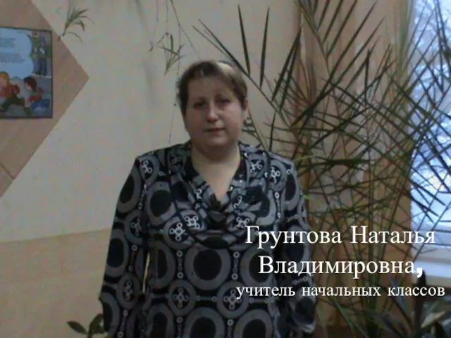Грунтова Наталья Владимировна, учитель начальных классов