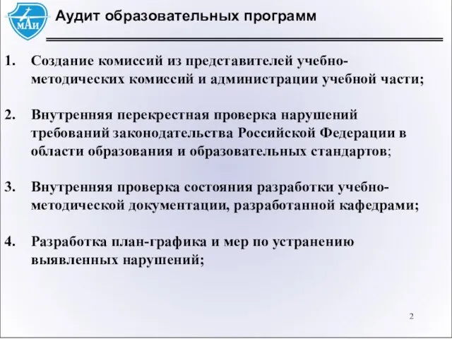 Аудит образовательных программ Создание комиссий из представителей учебно-методических комиссий и администрации учебной