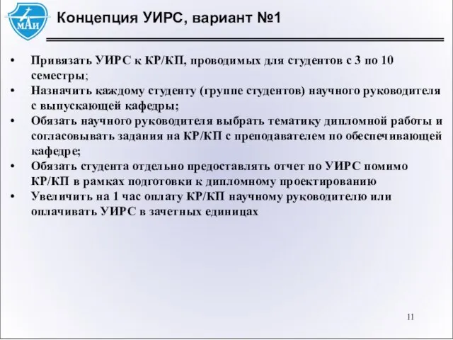 Концепция УИРС, вариант №1 Привязать УИРС к КР/КП, проводимых для студентов с