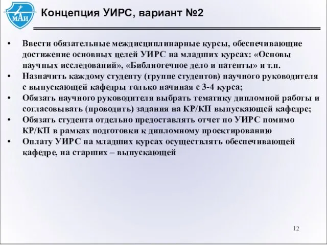 Концепция УИРС, вариант №2 Ввести обязательные междисциплинарные курсы, обеспечивающие достижение основных целей